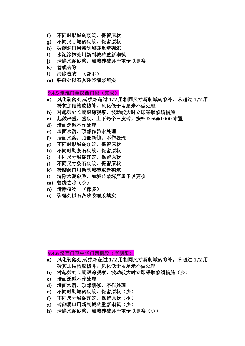 各段城墙修缮措施及以往修缮施工做法_第2页