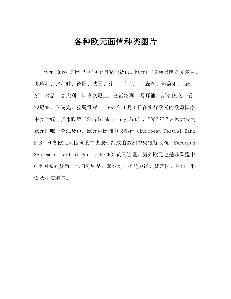 各种欧元面值种类图片_第1页