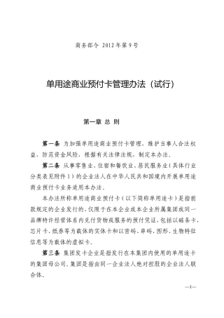 单用途预付卡管理办法