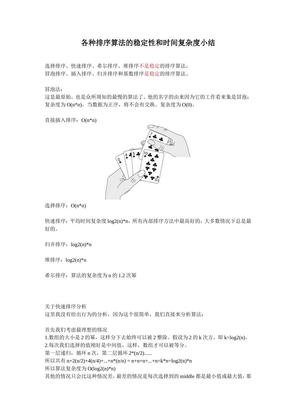 各种排序算法的稳定性和时间复杂度小结_第1页