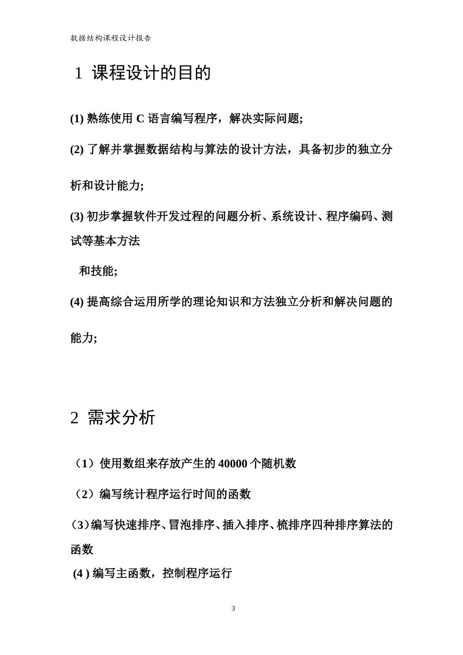各种排序算法性能比较-顾云康E01114300_第3页