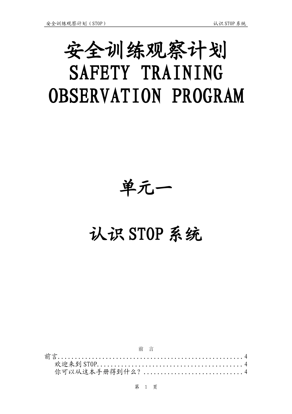 单元1--认识STOP系统_第1页