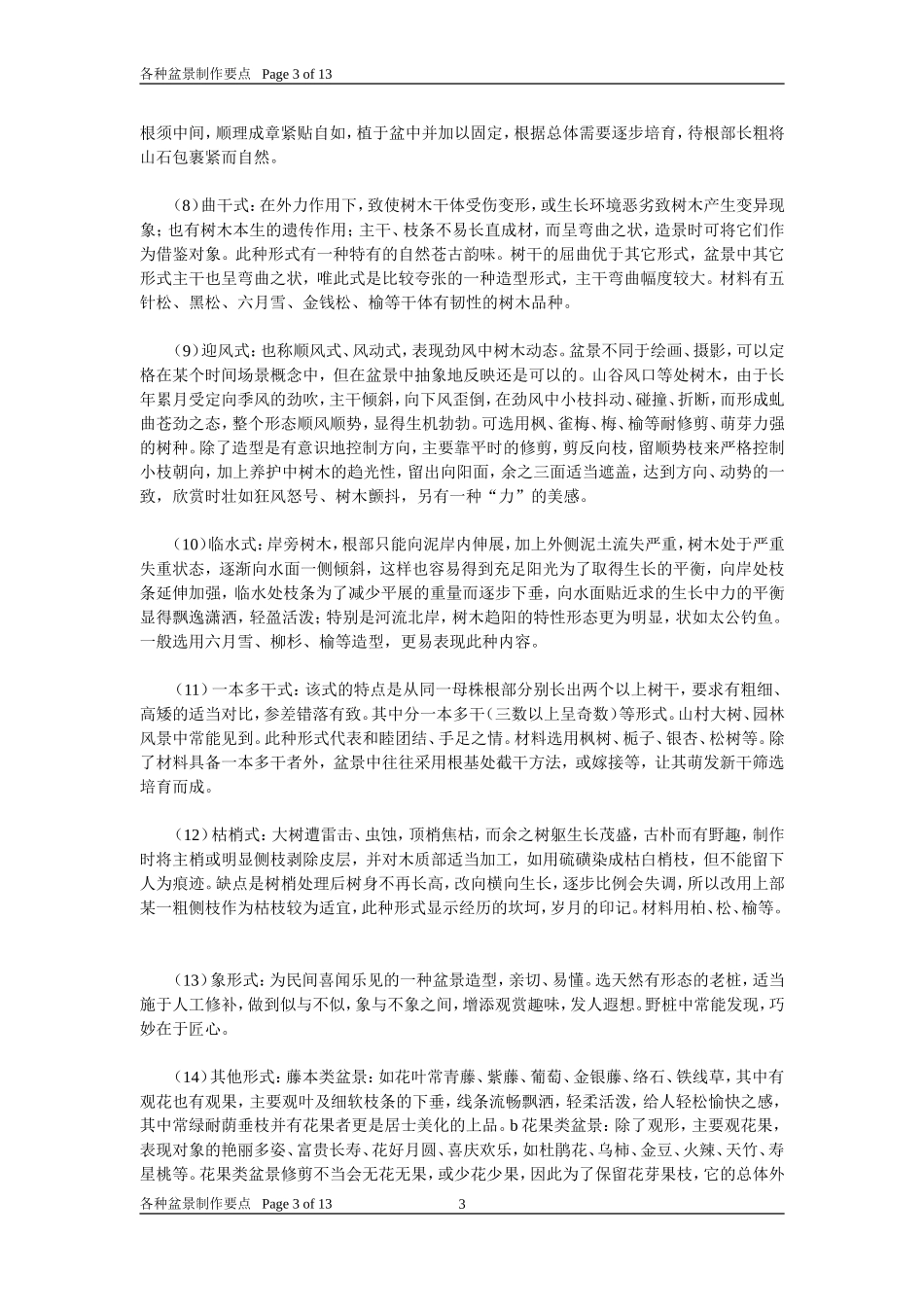 各种盆景制作要点_第3页