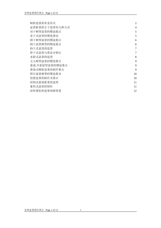 各种盆景制作要点