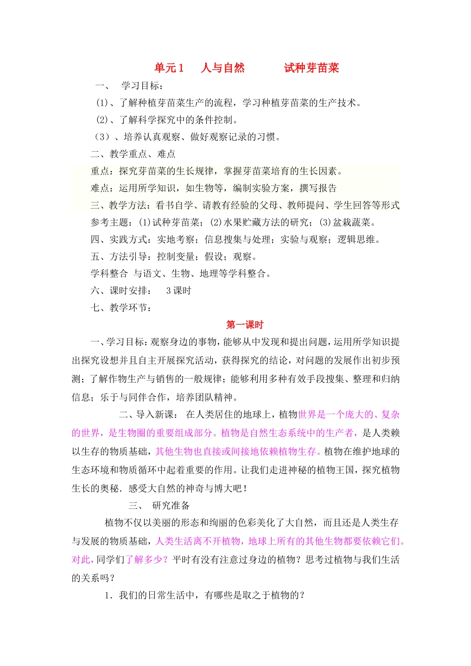 单元1试种芽苗菜(综合实践活动课)_第1页