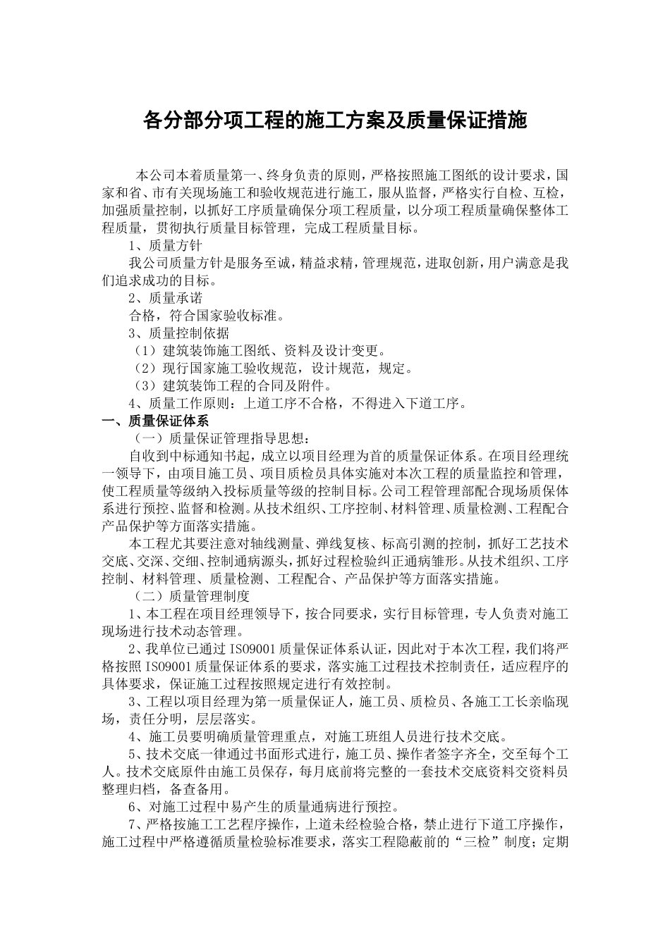 各分部分项工程的施工方案及质量保证措施(同名6806)_第1页