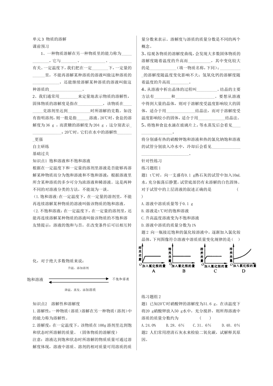单元3--物质的溶解学案_第1页