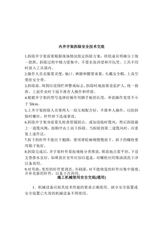 各分项工程安全技术交底