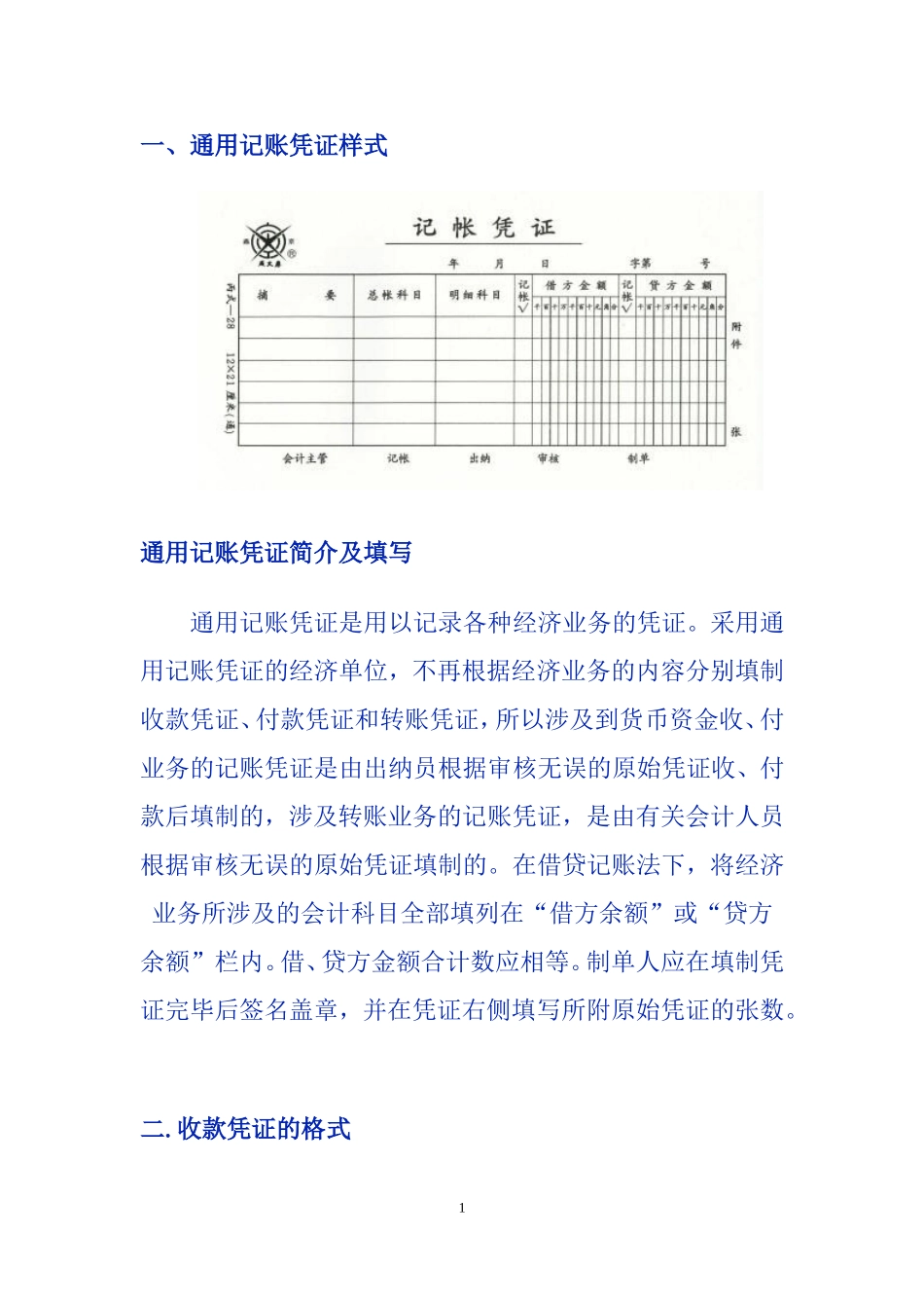 各种凭证样式及填写_第1页