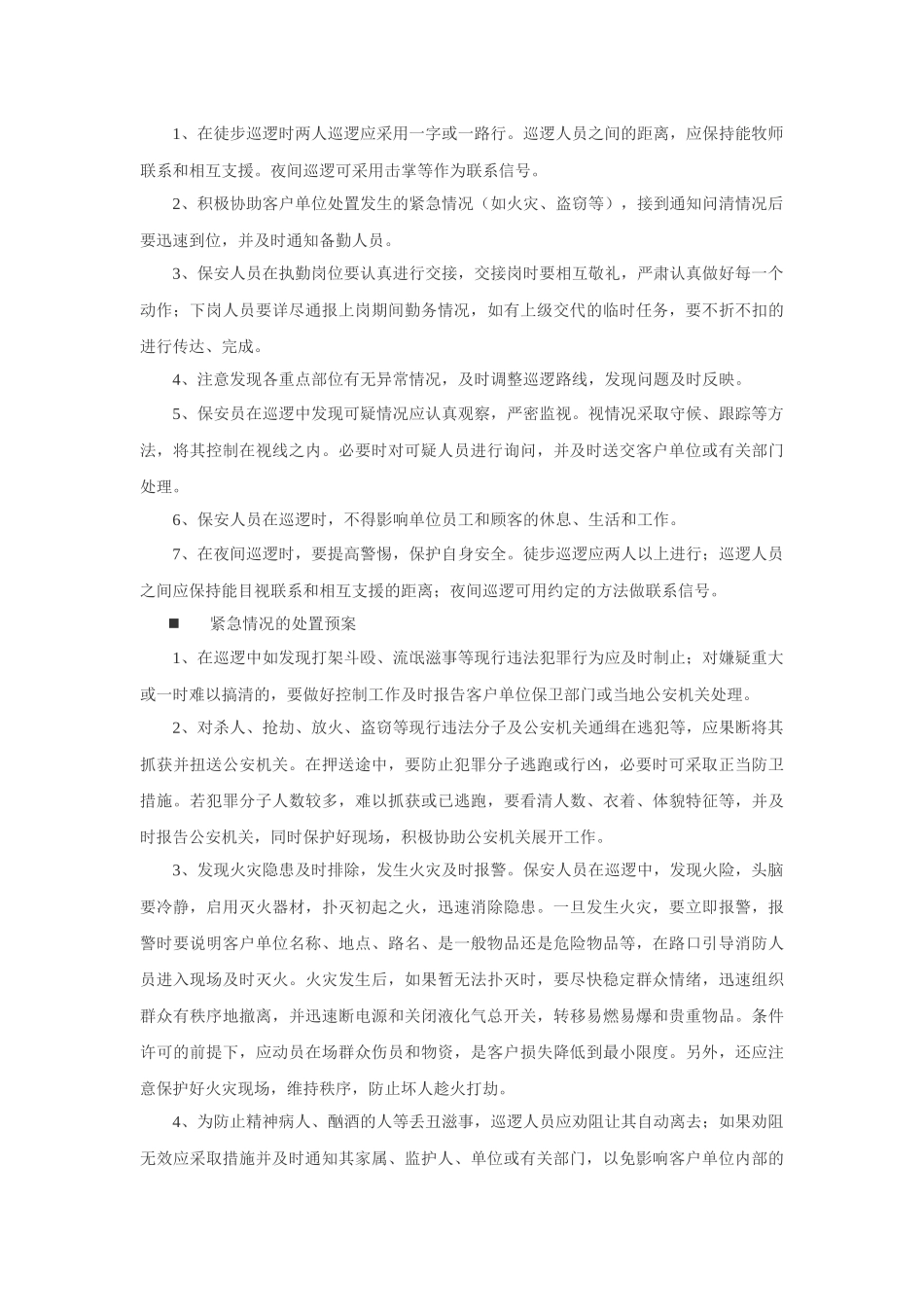 各岗位安保服务方案_第2页