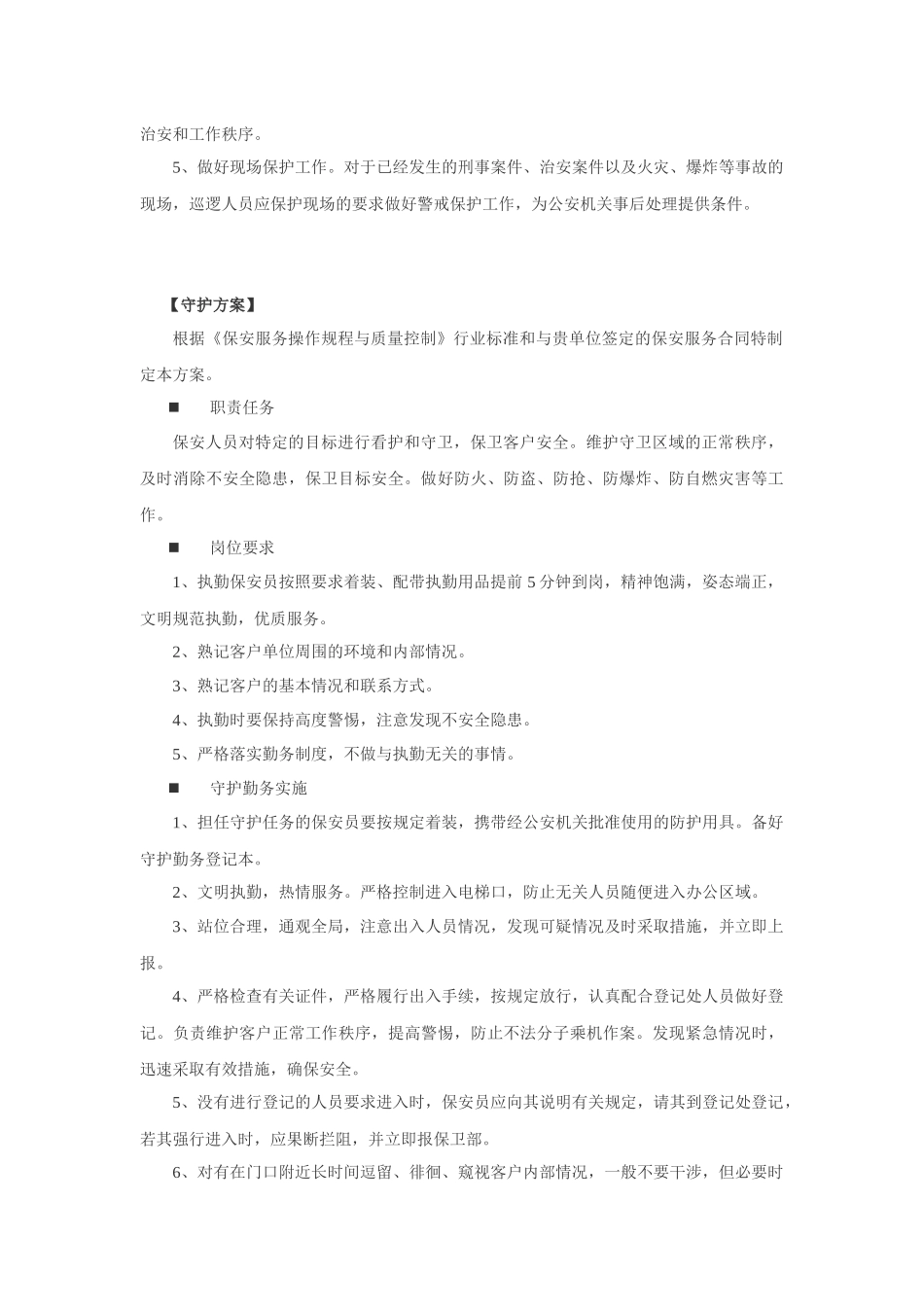 各岗位安保服务方案_第3页