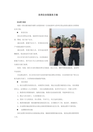 各岗位安保服务方案