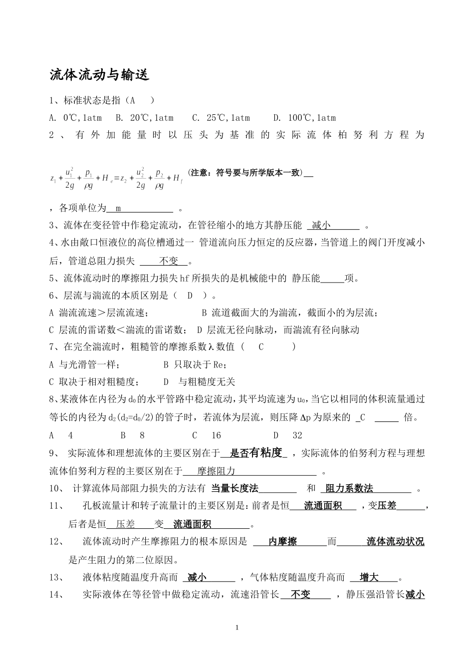 单元操作概念题(1)_第1页