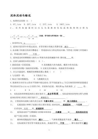 单元操作概念题(1)