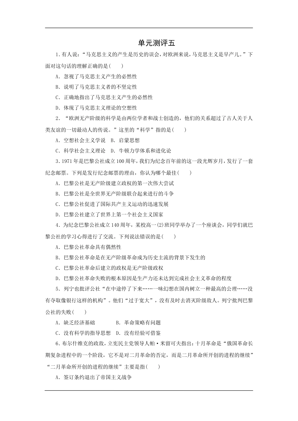 单元测评5《马克思主义的产生、发展与中国新民主主义革命》_第1页