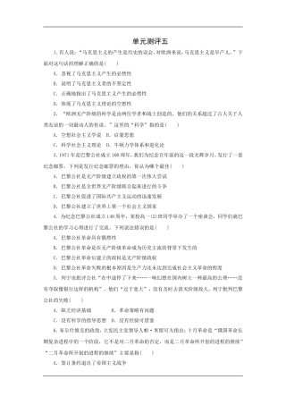 单元测评5《马克思主义的产生、发展与中国新民主主义革命》