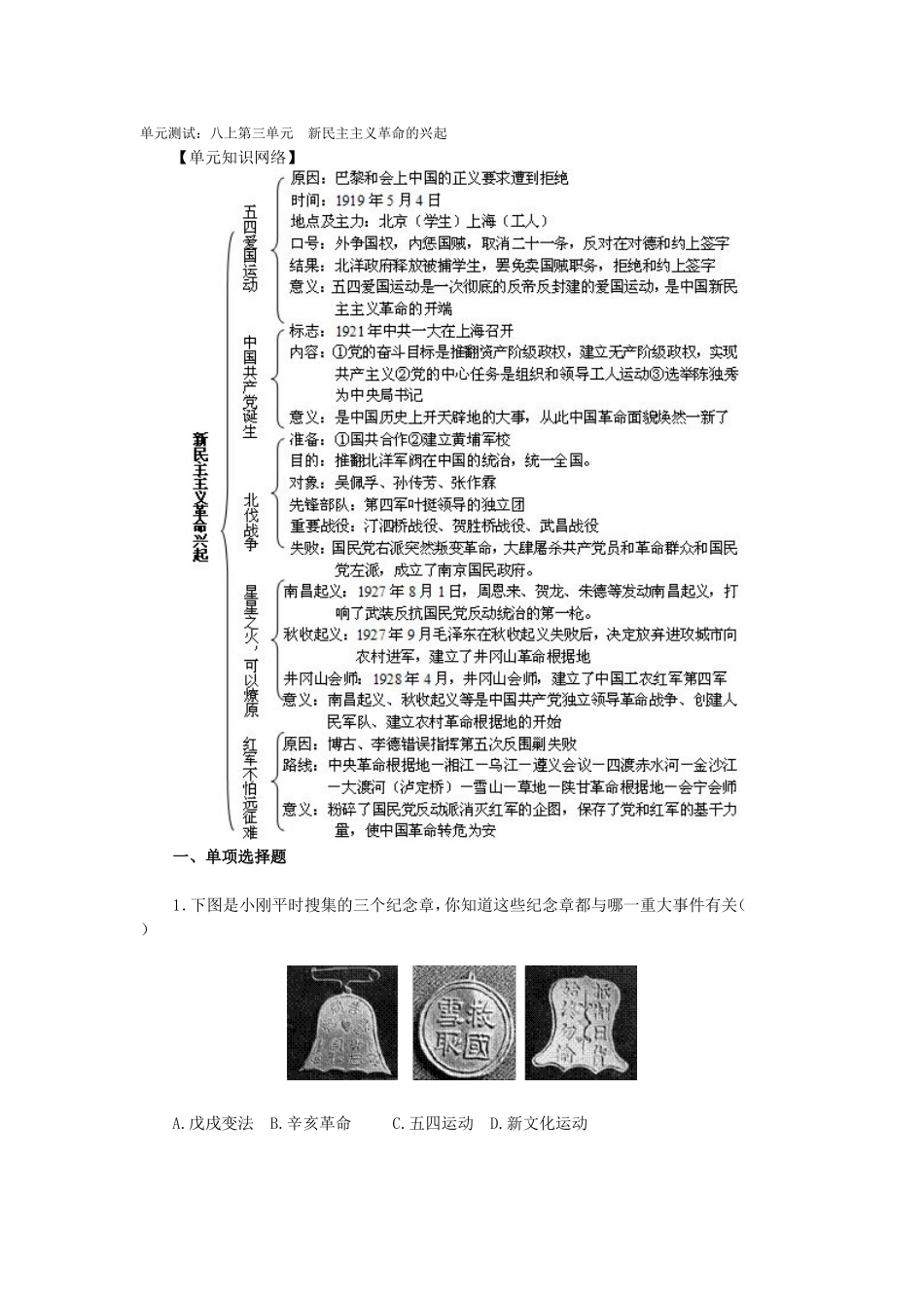 单元测试：八上第三单元-新民主主义革命的兴起_第1页
