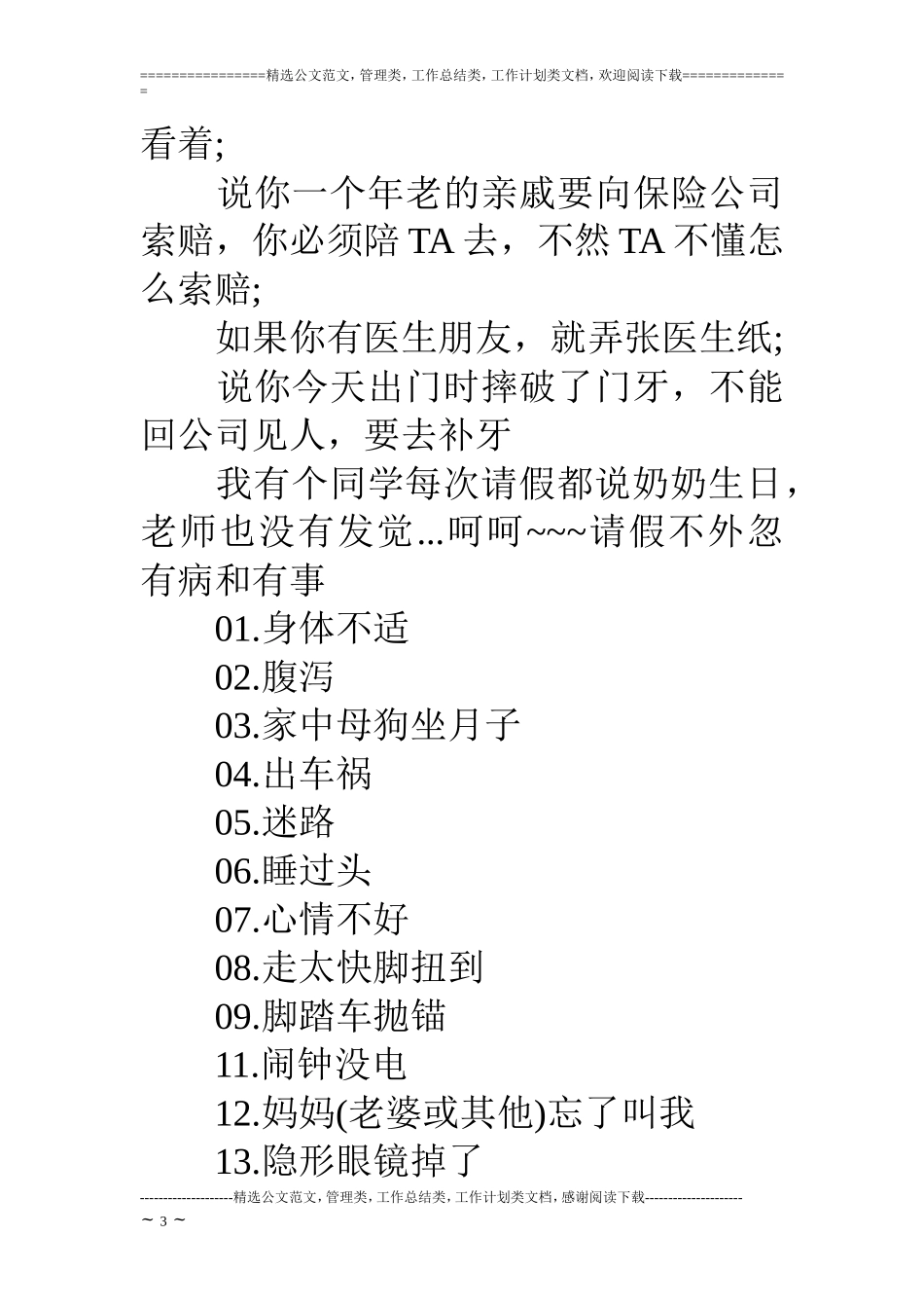 各种请假理由-请假借口大全_第3页