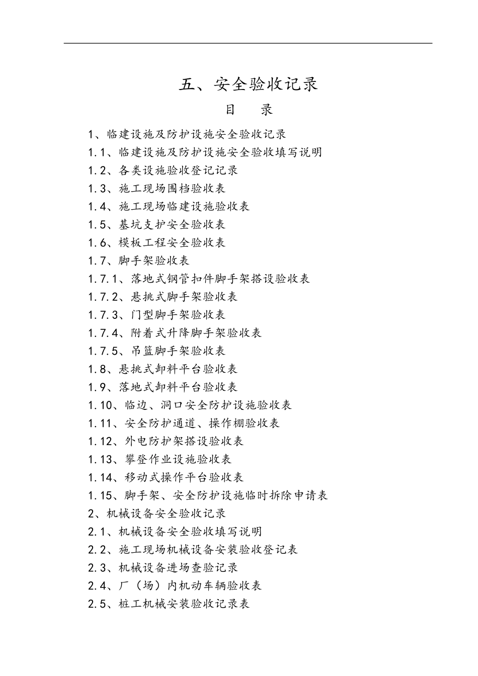 各种设备安全验收表_第1页