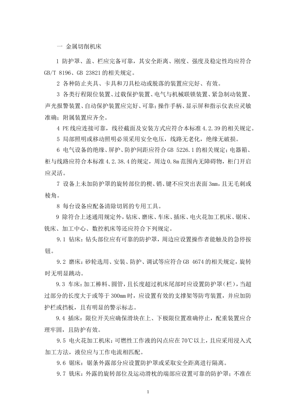 各种设备设施安全要求_第1页