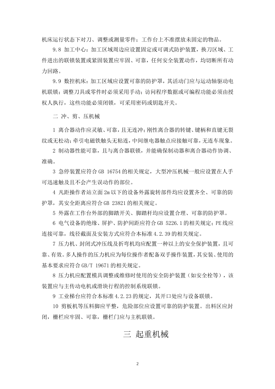各种设备设施安全要求_第2页