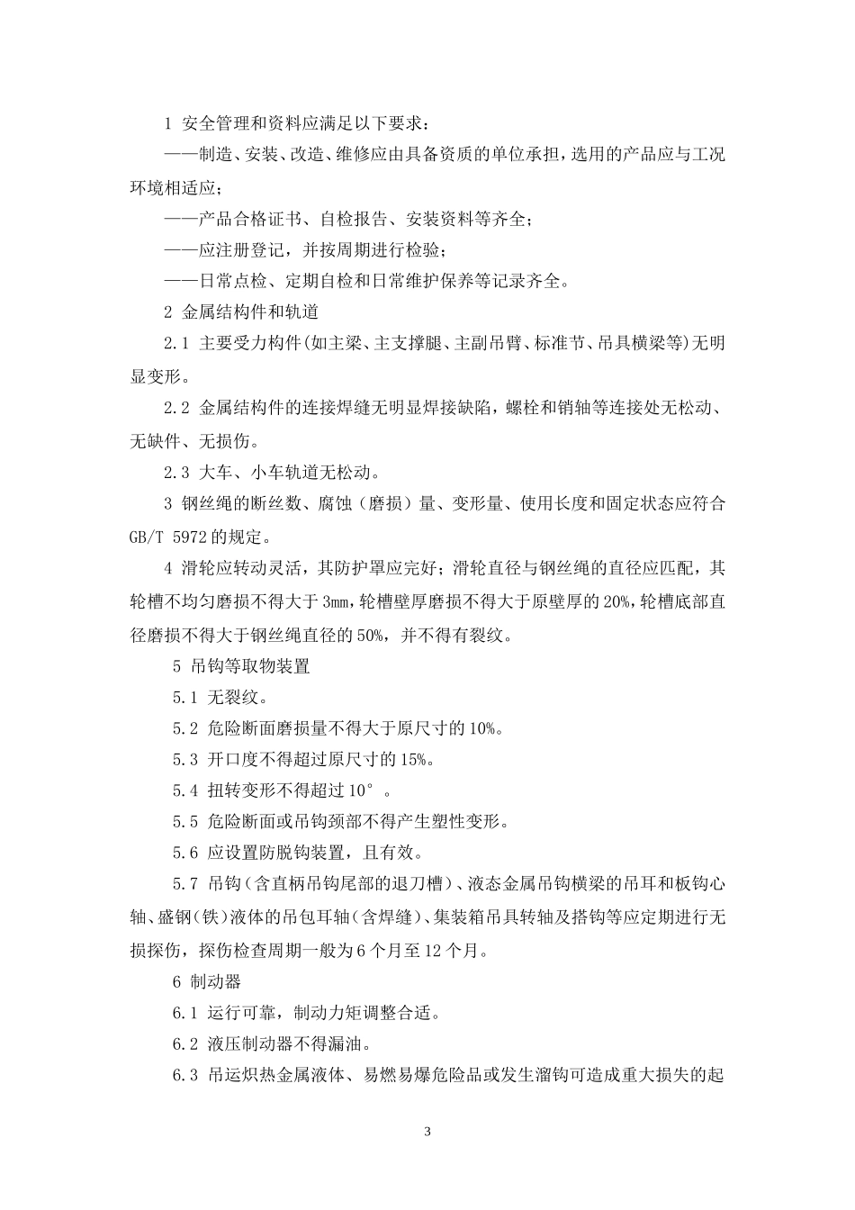 各种设备设施安全要求_第3页