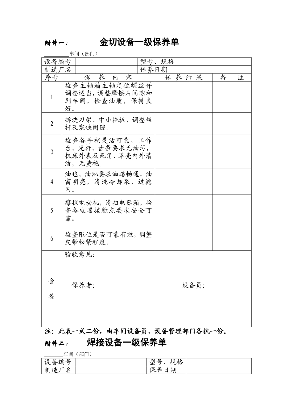 各种设备维护保养单(一保)_第1页