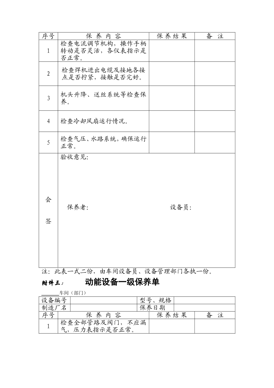 各种设备维护保养单(一保)_第2页