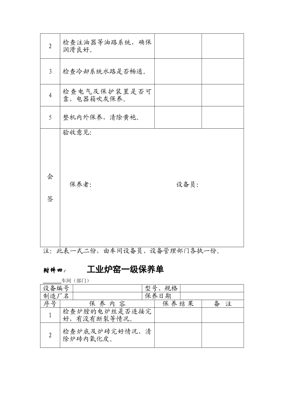 各种设备维护保养单(一保)_第3页