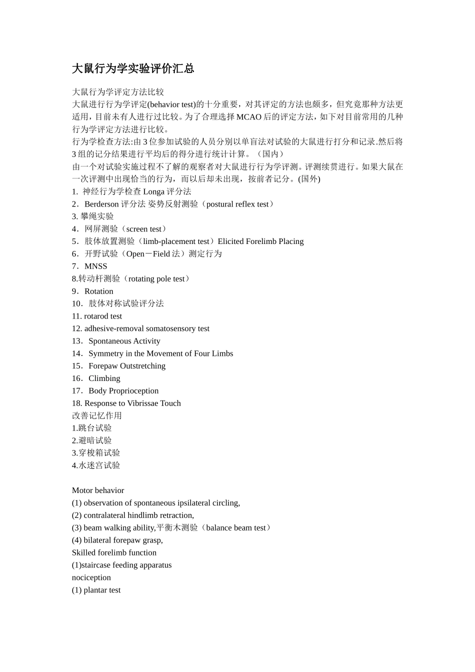 各种神经行为学评价_第1页