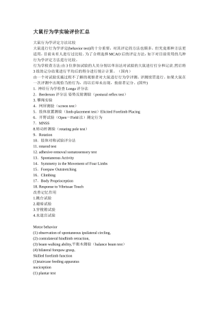 各种神经行为学评价