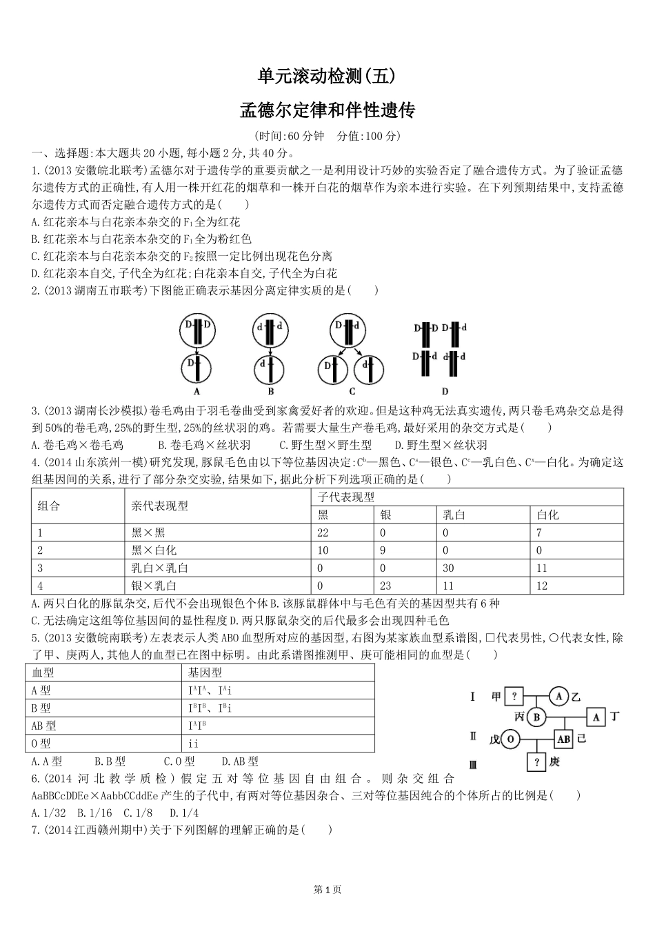 单元滚动检测(五)孟德尔定律和伴性遗传2_第1页