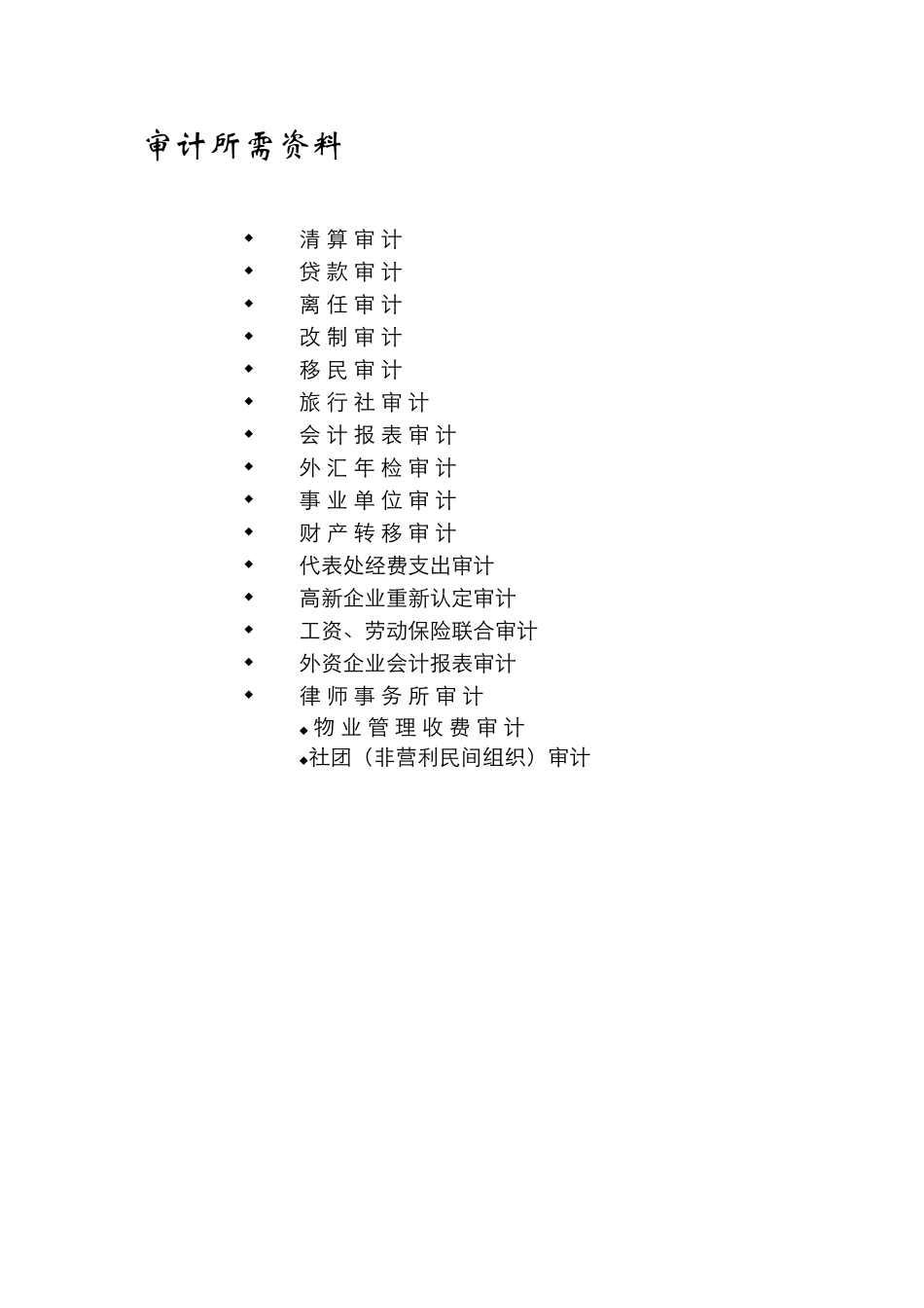 各种审计资料所需清单(DOC)_第1页