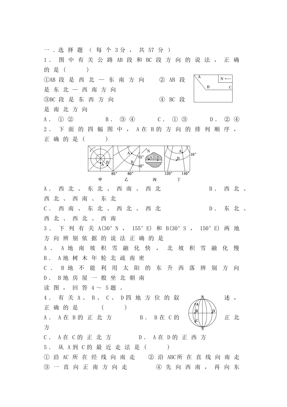 单元活动辨别地理方向试题_第1页