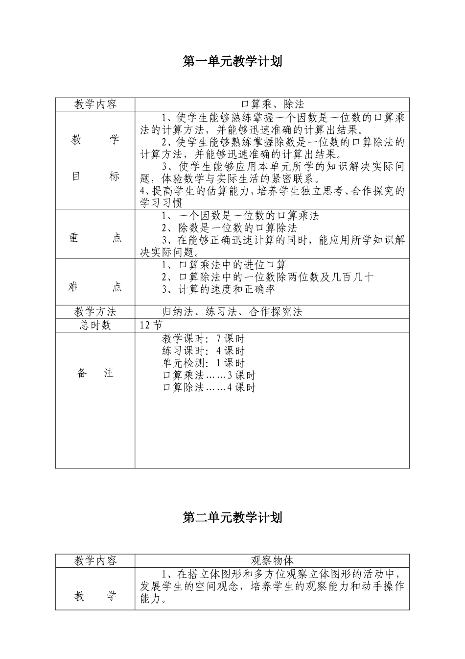 单元计划-Microsoft-Word-文档-(2)_第1页