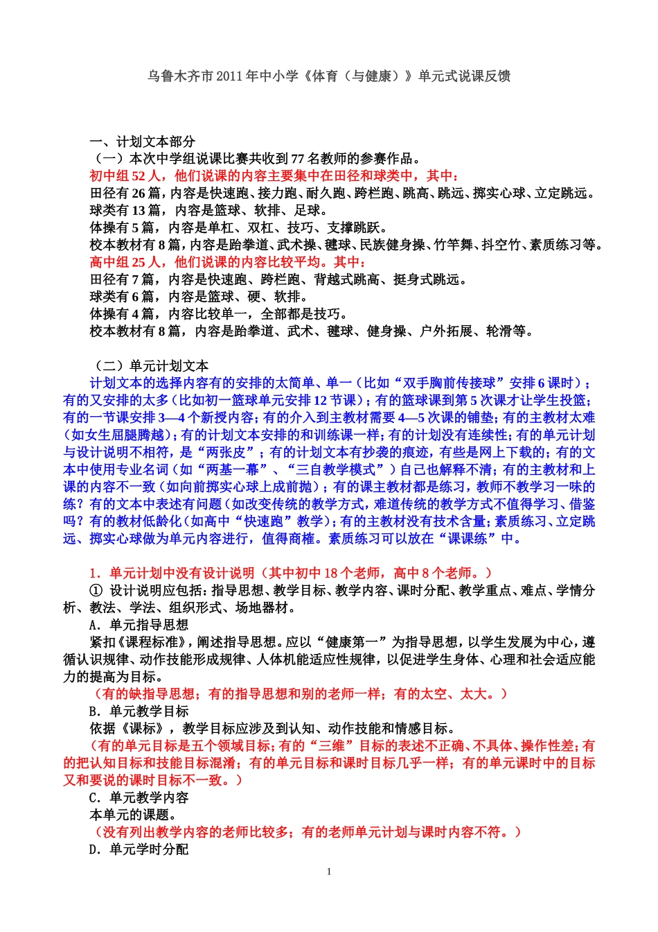 单元计划安排注意事项_第1页