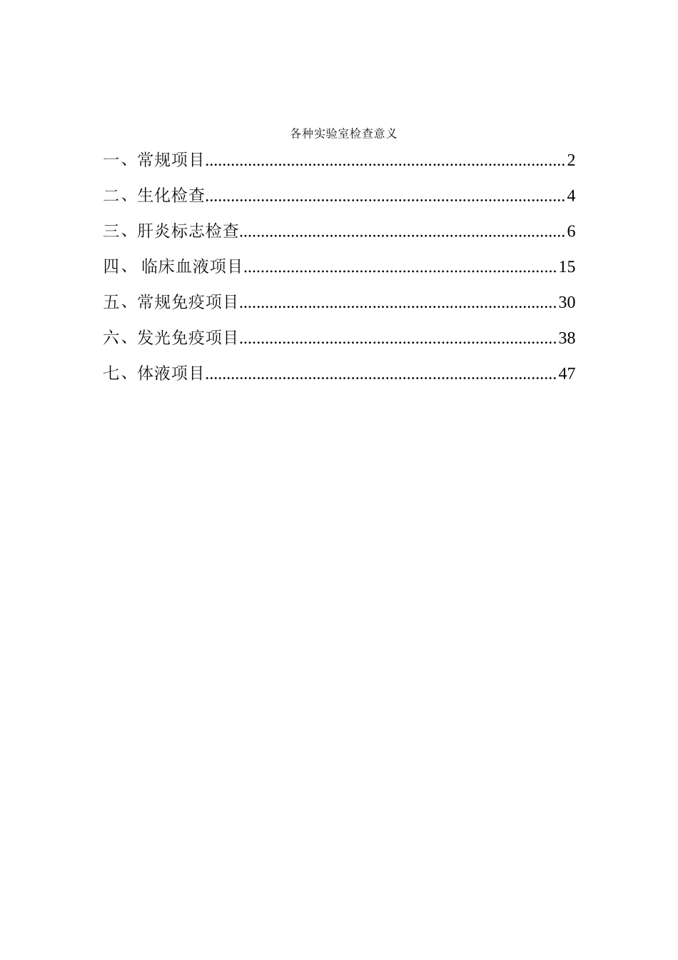 各种实验室检查的正常值和临床意义_第1页