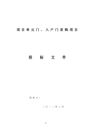 单元门、入户门招标文件