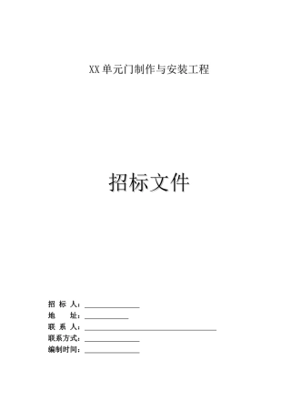 单元门招标文件、技术要求等