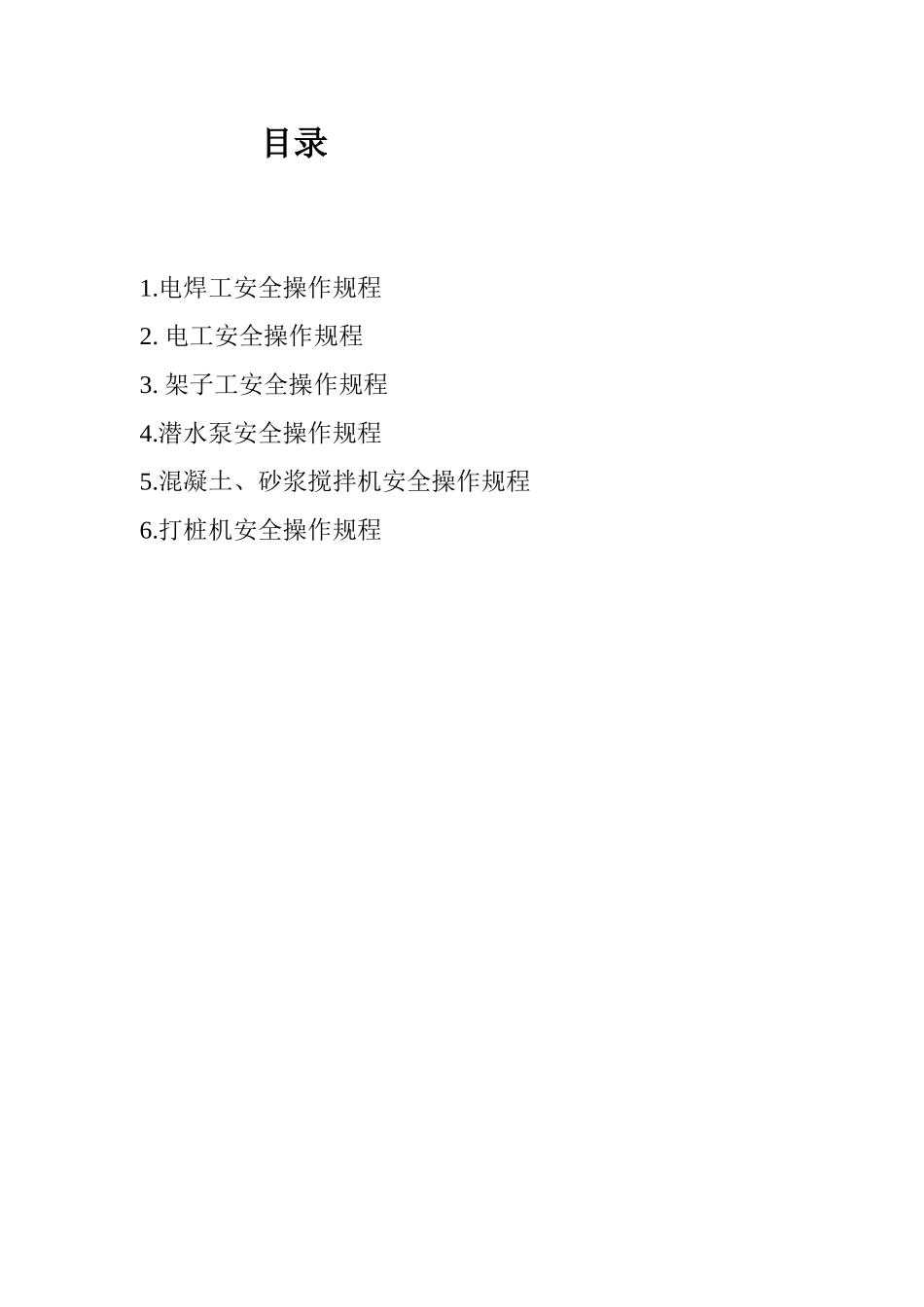 各工种、机械设备操作规程_第2页