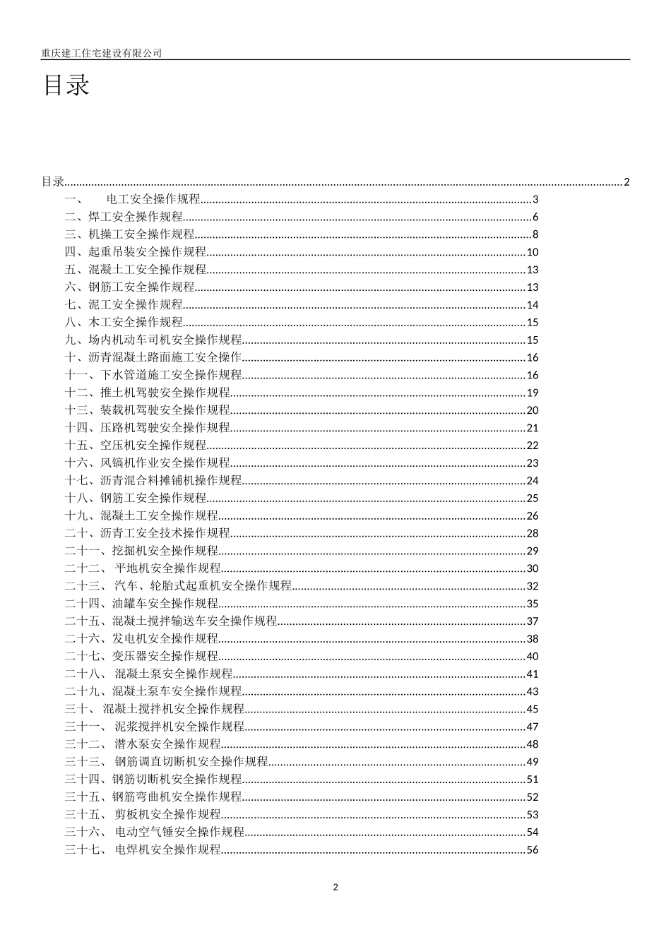 各工种安全操作规程_第2页
