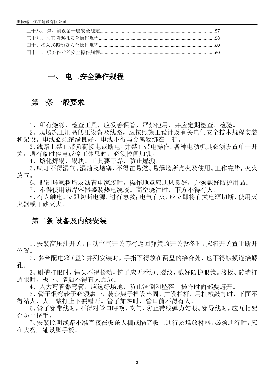 各工种安全操作规程_第3页