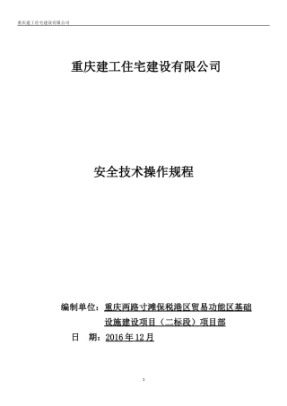各工种安全操作规程