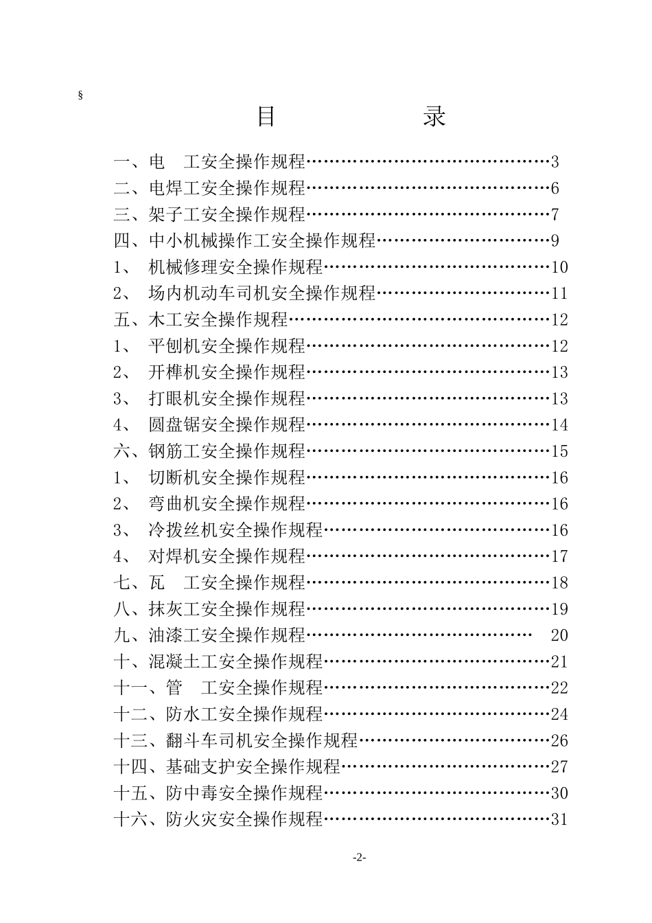 各工种安全技术操作规程(同名5518)_第2页