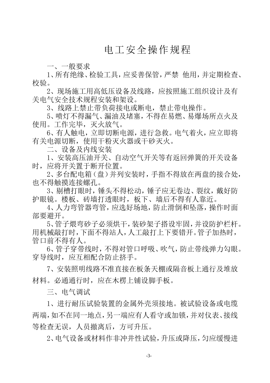 各工种安全技术操作规程(同名5518)_第3页