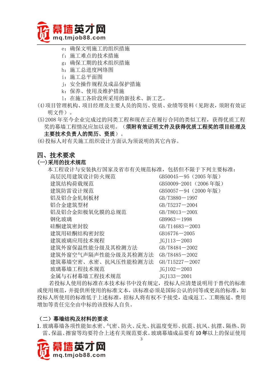 单元式幕墙技术要求整理6.1_第3页