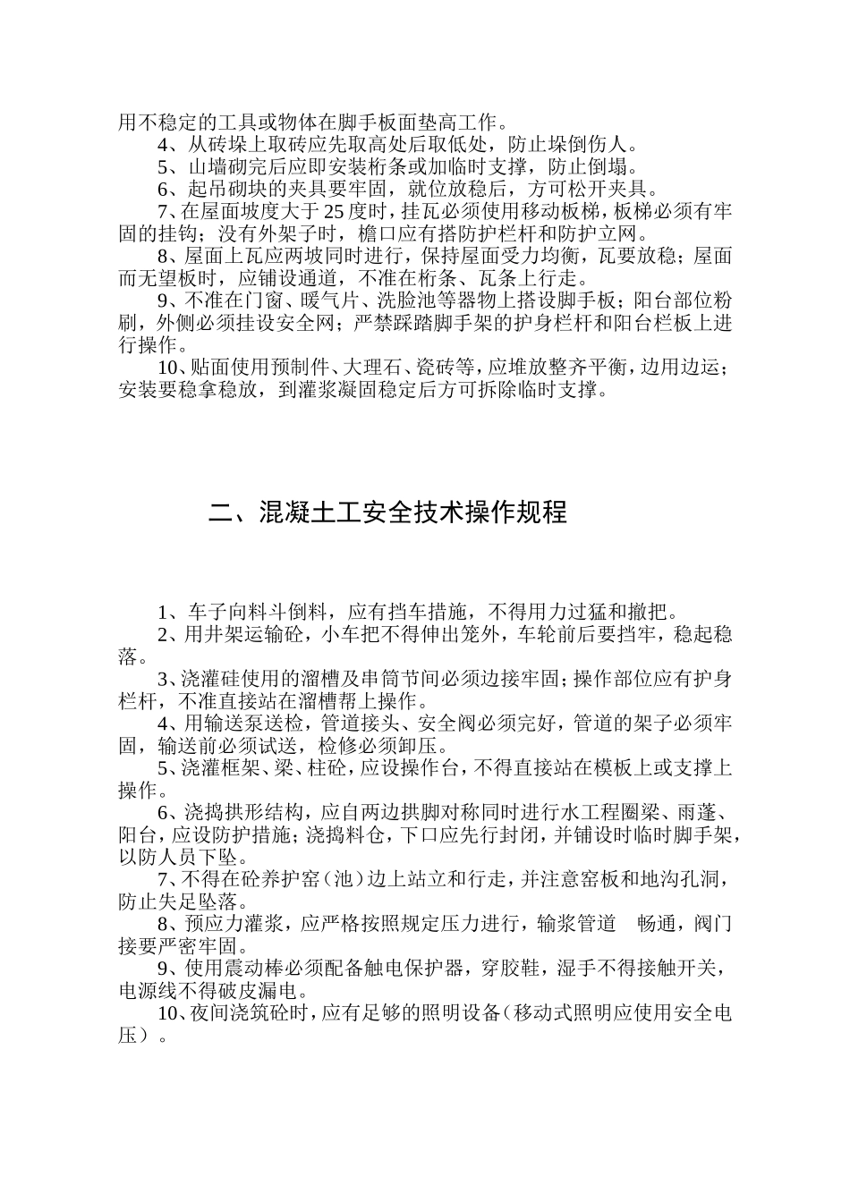 各工种安全技术操作规程_第2页