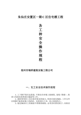 各工种安全技术操作规程