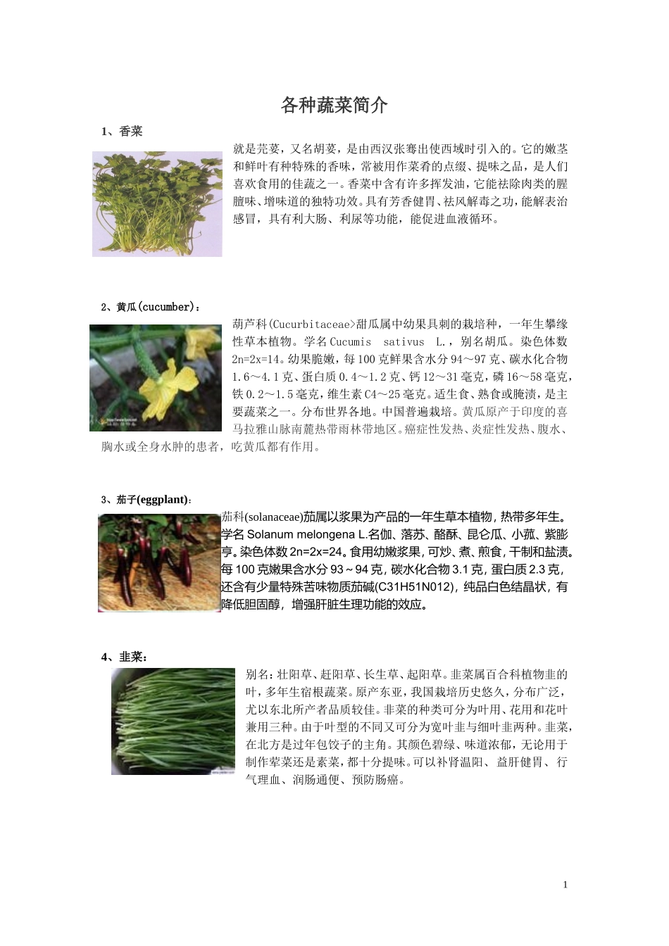 各种蔬菜介绍_第1页