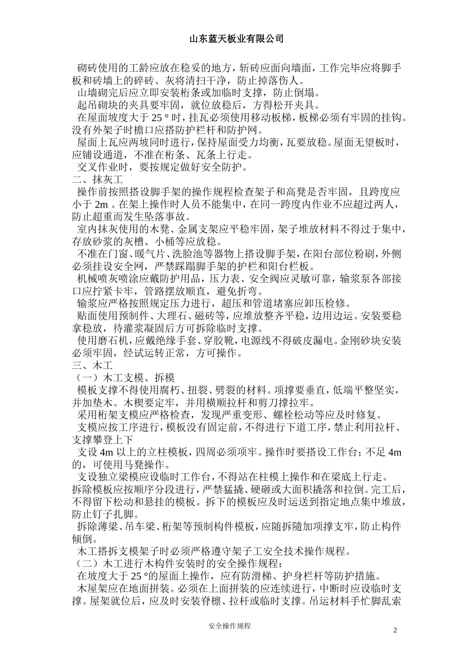 各-工-种-安-全-技-术-操-作-规-程_第2页